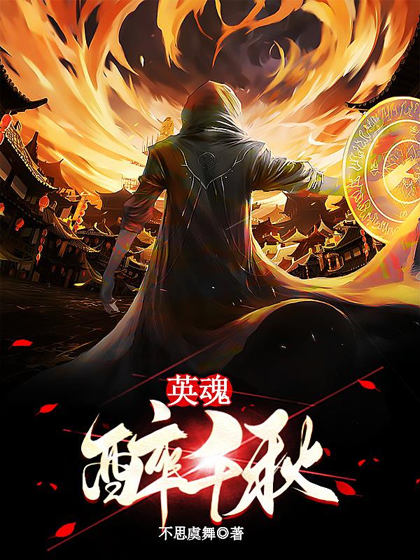 英魂:醉千秋