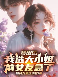 梦醒后远离前女友,大小姐真香!
