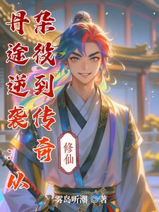 丹途逆袭:从杂役到传奇