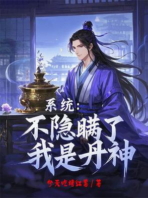 系统:不隐瞒了,我是丹神