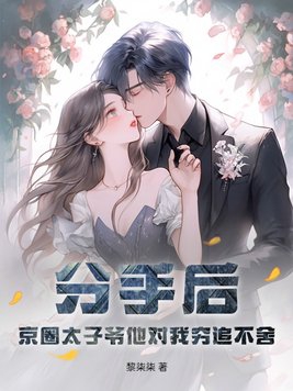 分手后,京圈太子爷他对我穷追不舍