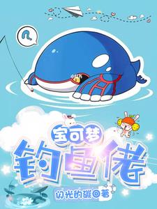 宝可梦:钓鱼佬