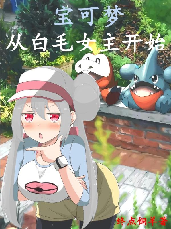 宝可梦:从白毛女主开始