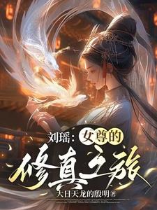 刘瑶:女尊的修真之旅