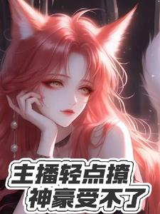 主播轻点撩,神豪受不了