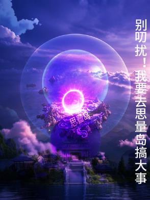 别叨扰!我要去思量岛搞大事