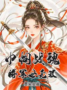 巾帼战魂,将军世无双