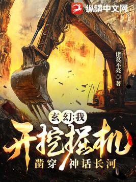 玄幻:我开挖掘机凿穿神话长河