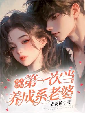 初入职场:第一次当养成系老婆