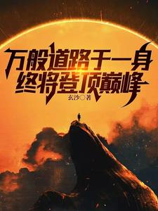 当咸鱼的我,背后有逆天佬罩着