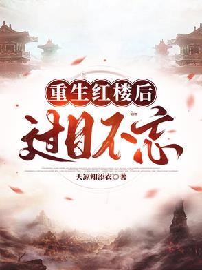 铁柱,下山快活去吧!