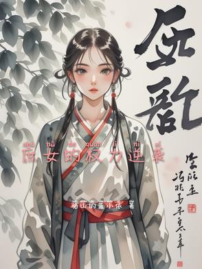 极品世子:手握重兵,请贵妃醉酒