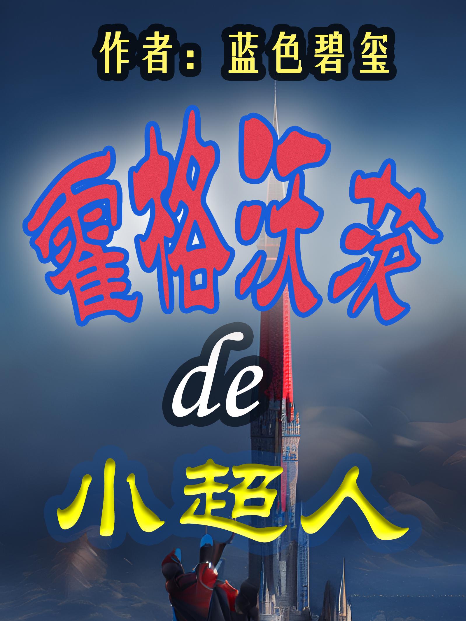 镇守魔渊十万年,你们却要灭我全族?