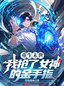 诡异游戏:开局觉醒Bug级天赋