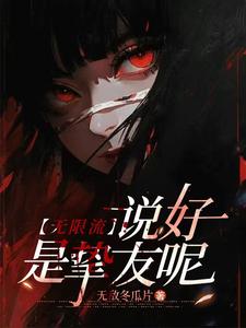 乱世悍卒，平定天下从杀鞑子开始