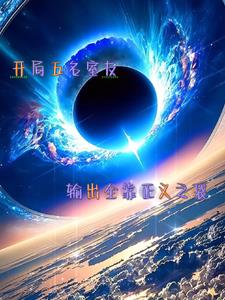 弃徒认错了吗？没有，她掘了全宗祖坟