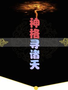 开局即大帝,就你让我赴三年之约?