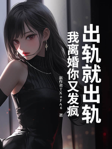开局出轨要退婚,女总裁爱上我你后悔啥