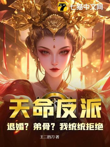 玄幻：拒绝退婚后，我成了天命大反派