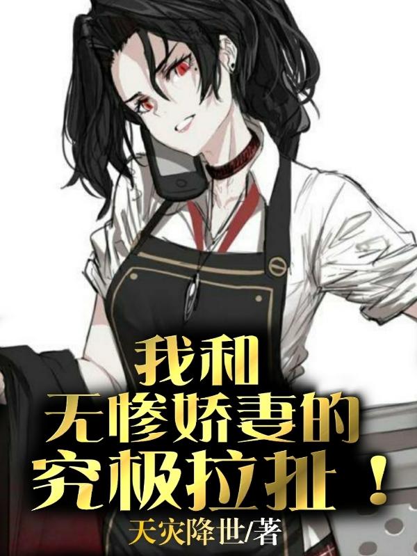 我和无惨娇妻的究极拉扯!