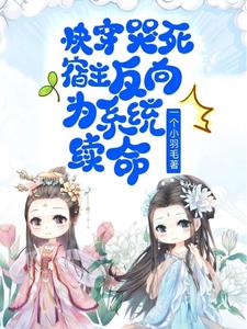 快穿:宿主和我每次都心惊胆战