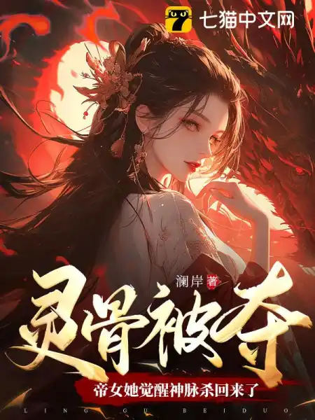 灵骨被夺,帝女她觉醒神脉杀回来了