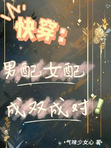 快穿:小白花她日日都想拐走男配