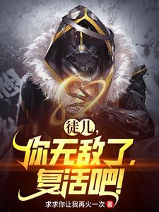 徒儿,你无敌了,复活吧!