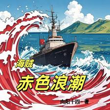 海贼:赤色浪潮