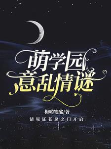 萌学园:意乱情谜
