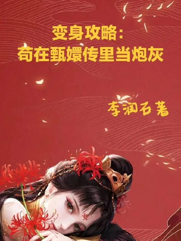 变身攻略:苟在甄嬛传里当炮灰