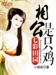 七彩田园:相公是只鸡
