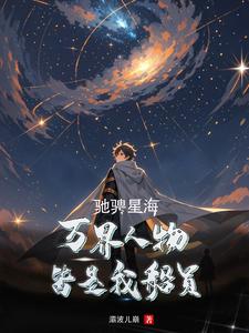 驰骋星海,万界人物皆是我船员!