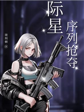 星际:序列抢夺