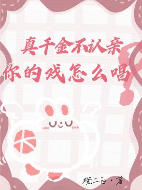 真千金不认亲,你的戏怎么唱?