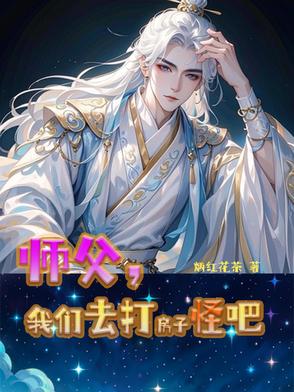 师父,我们去打房子怪吧