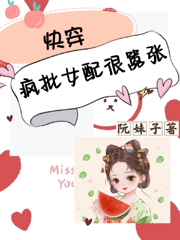 快穿:疯批女配很嚣张