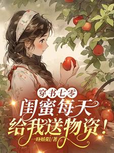 穿书七零,闺蜜每天给我送物资!