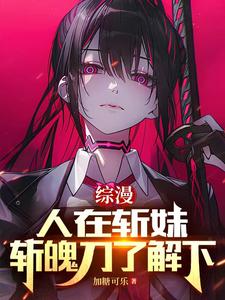 从斩妹开始:女主们都不对劲了