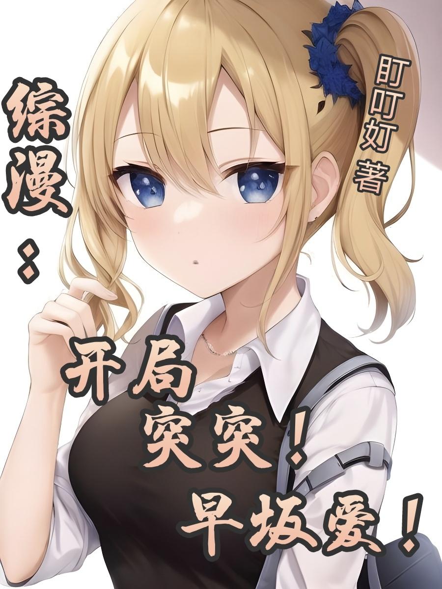 综漫:开局突突早坂爱!