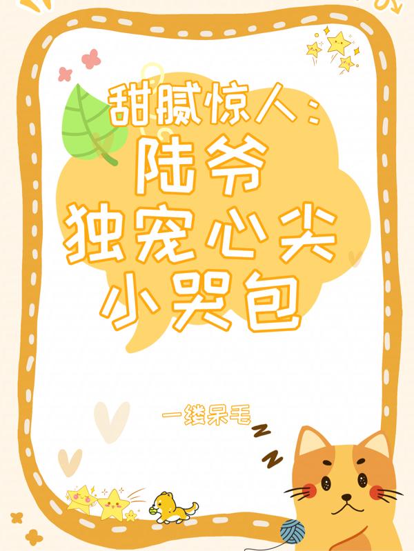 甜腻惊人:陆爷独宠心尖小哭包