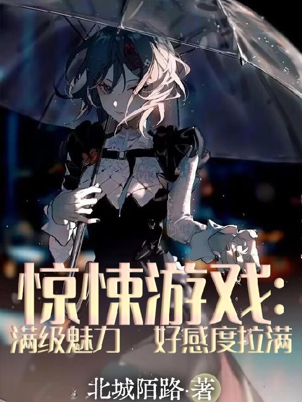 惊悚游戏:满级魅力,好感度拉满