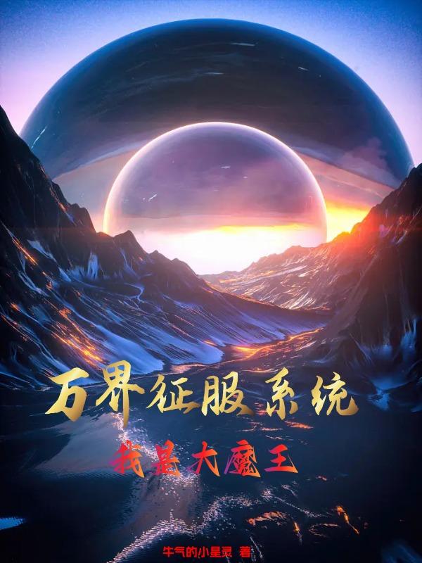 万界征服系统:我是大魔王