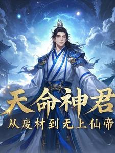 天命神君:从废材到无上仙帝