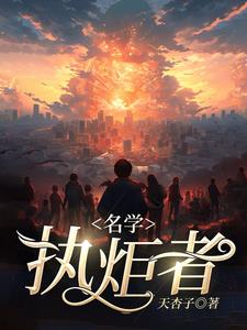 名学:执炬者