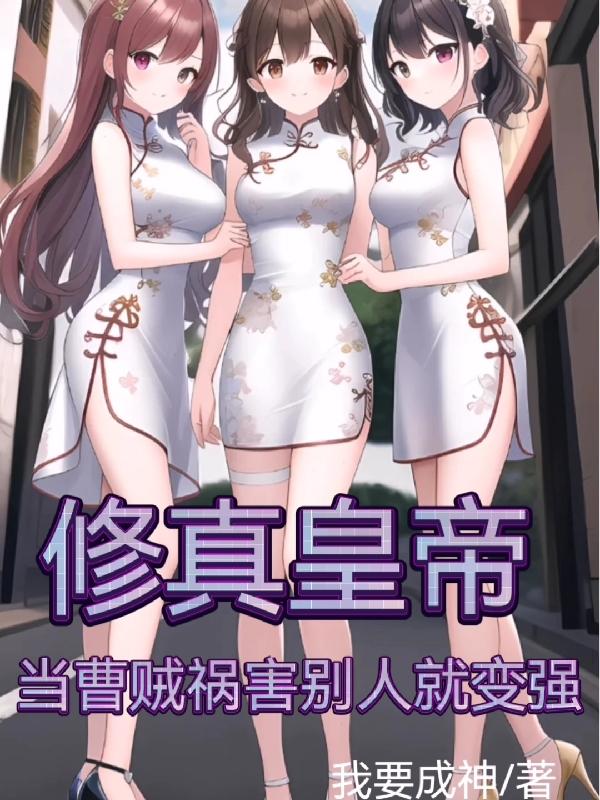 修真皇帝:当曹贼祸害别人就变强