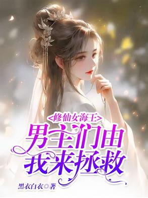 修仙女海王,男主们由我来拯救!