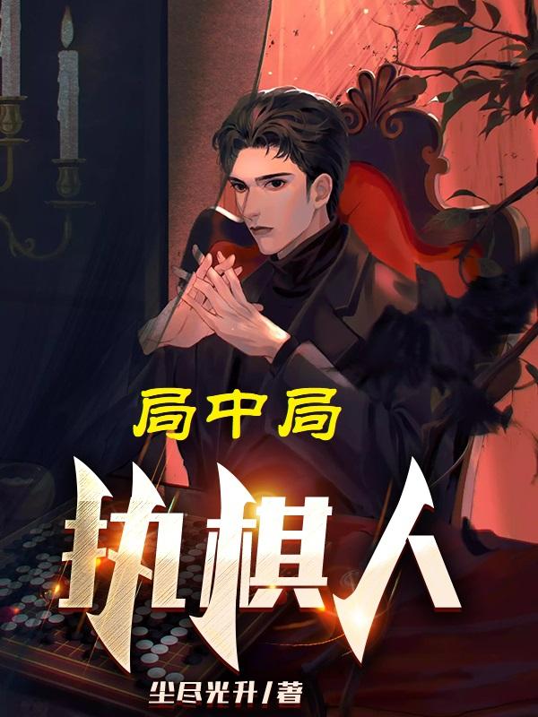 局中局:执棋人