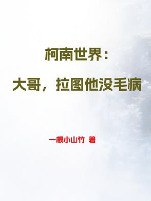 柯南世界:大哥,拉图他没毛病