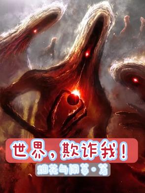 世界,欺诈我!